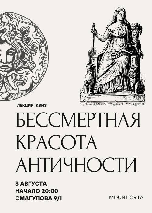 Лекция: «Бессмертная красота античности» в Актобе