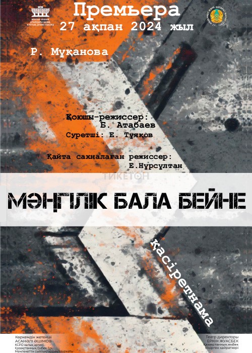 Мәңгілік бала бейне (М. Әуезов атындағы драма театрының гастрольдік сапары)