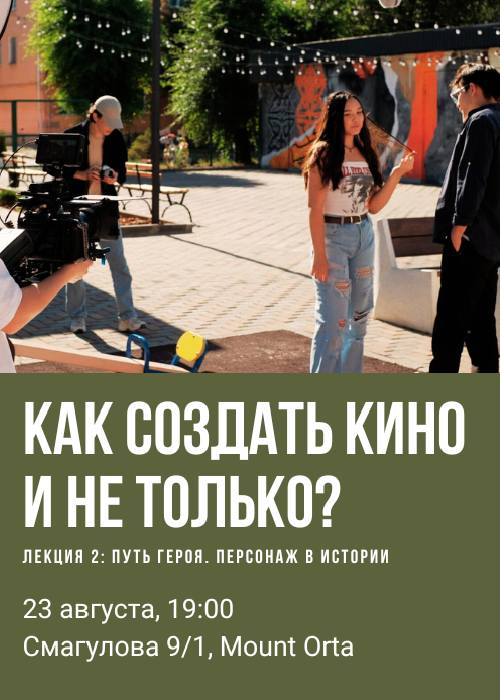 Лекция «Как создать кино и не только? Лекция 2: Путь героя. Персонаж в истории» в Актобе