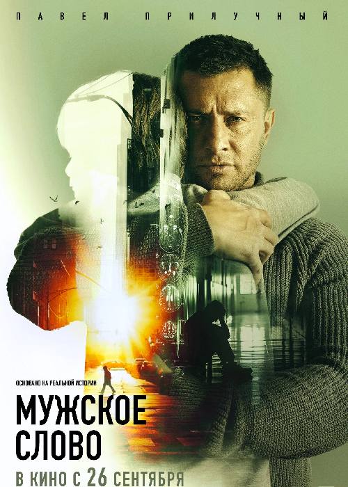 Мужское слово (2024)