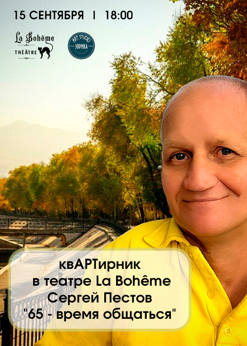 КвАРТирник в театре La Bohême - Сергей Пестов «65 - время общаться»