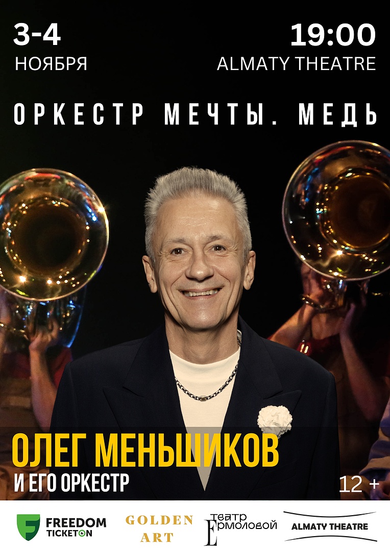 ОРКЕСТР МЕЧТЫ. МЕДЬ