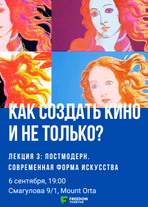 Как создать кино и не только? Лекция 3: Постмодерн. Современная форма искусства