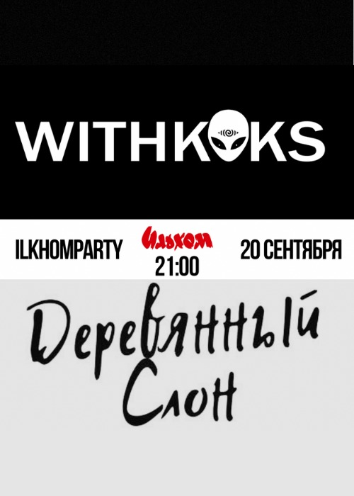 IlkhomParty | WITHKOKS и группа 