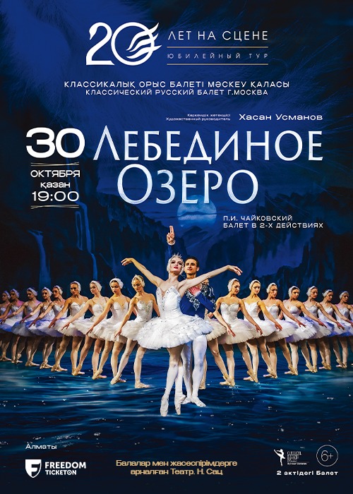 Ballet «Swan Lake» in Almaty