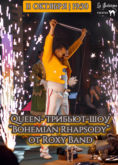 Roxy Band ұсынған «Bohemian Rhapsody» Queen тобының құрмет шоуы