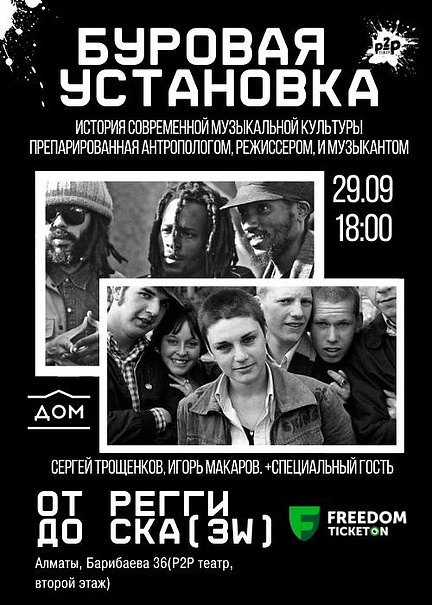 «The drilling rig. From reggae to ska (3W)» performative lecture in Almaty