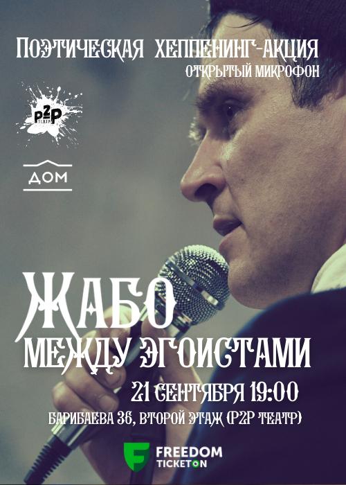 Poetic happening event «Jabot between Egoists» in Almaty