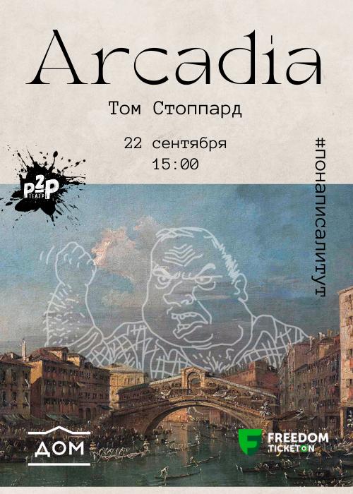 «Понаписали тут. Стоппард» интерактивті оқылымы Алматы қаласында