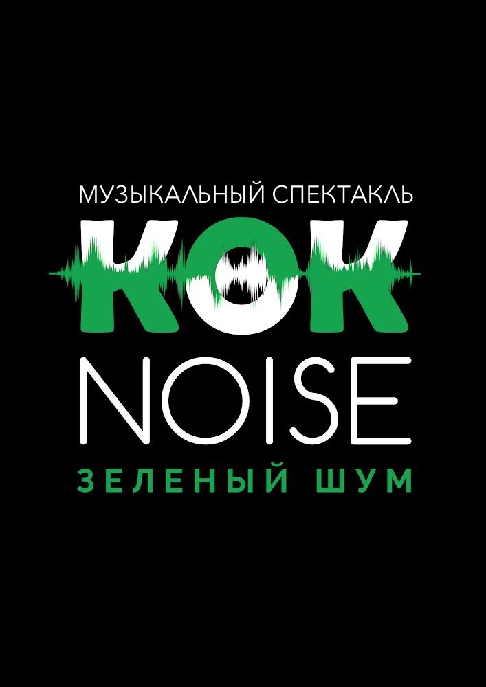 КӨК NOISE