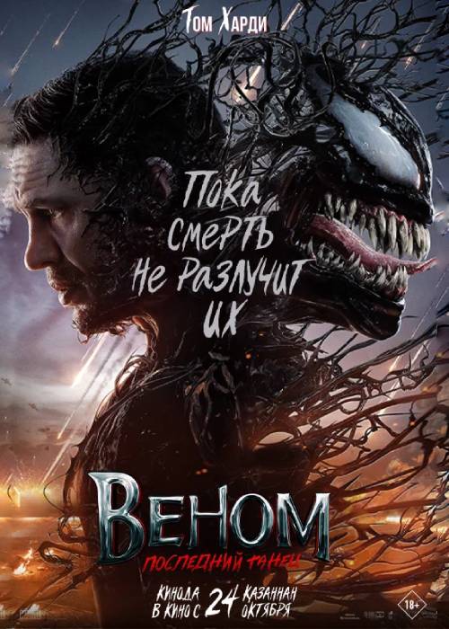 Веном 3: соңғы би (2024)