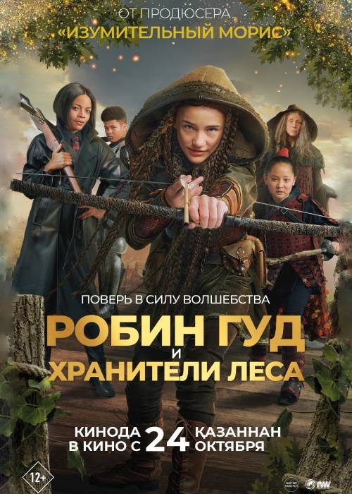 Робин Гуд и хранители леса (2024)