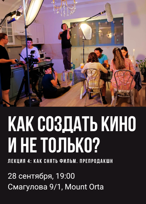 Как создать кино и не только? Лекция 4: Как снять фильм. Препродакшн