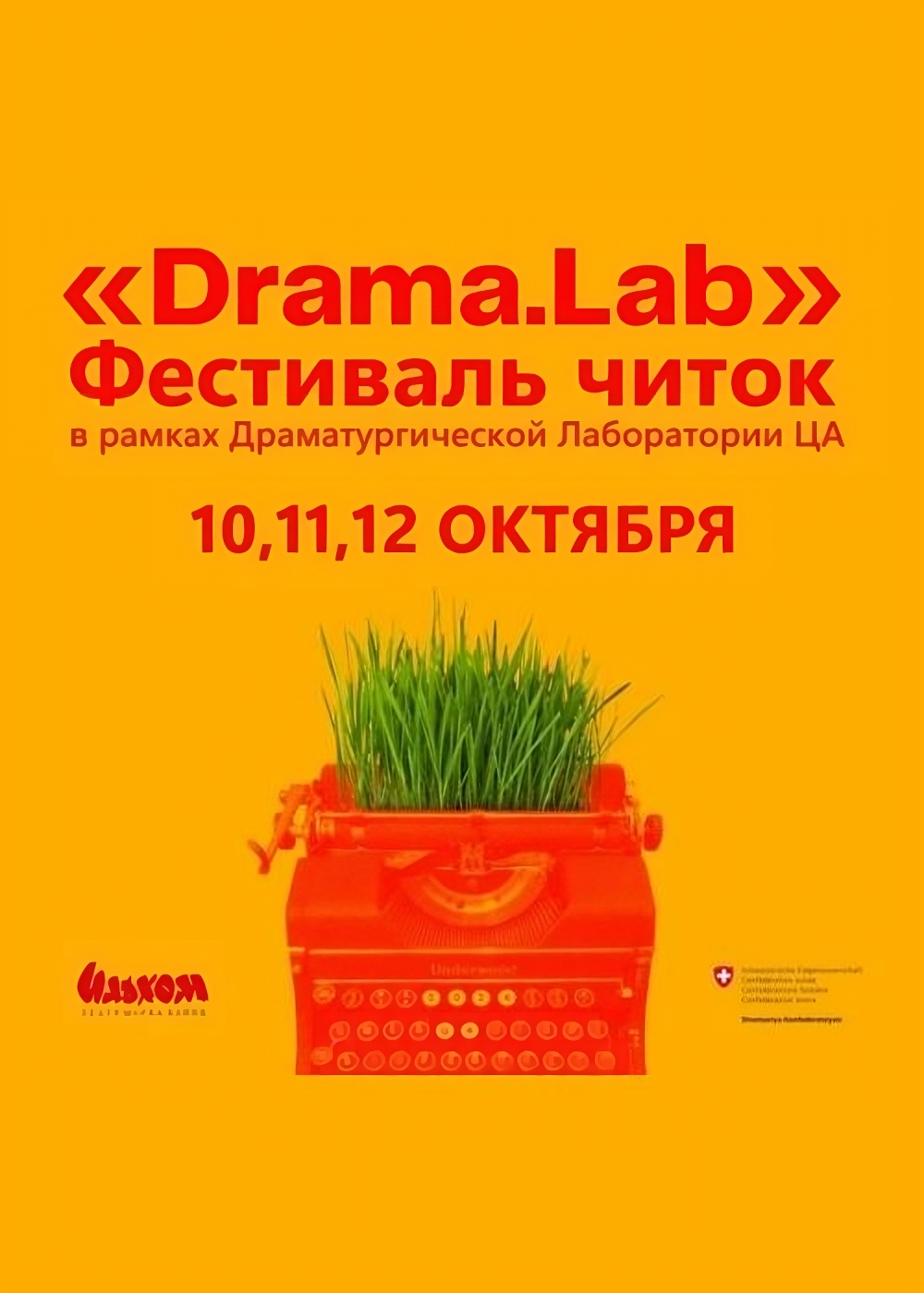 Фестиваль сценических импровизаций «DramaLab»