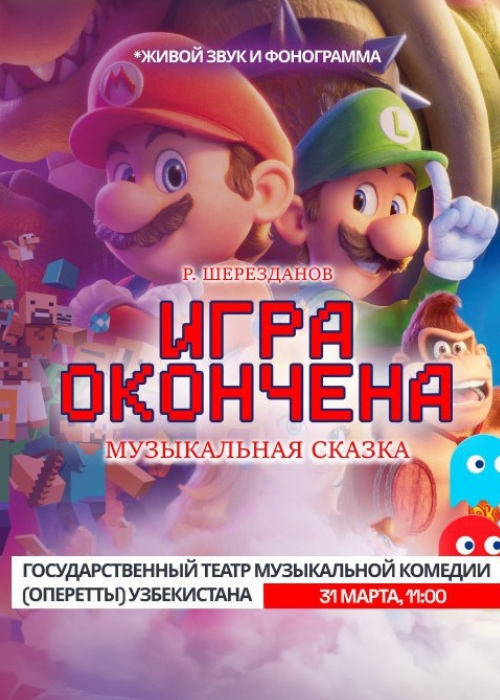 Игра окончена