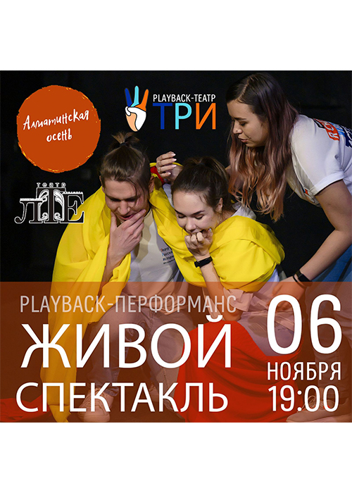 Playback театр Т.Р.И. Живой спектакль на сцене театра ЛТЕ