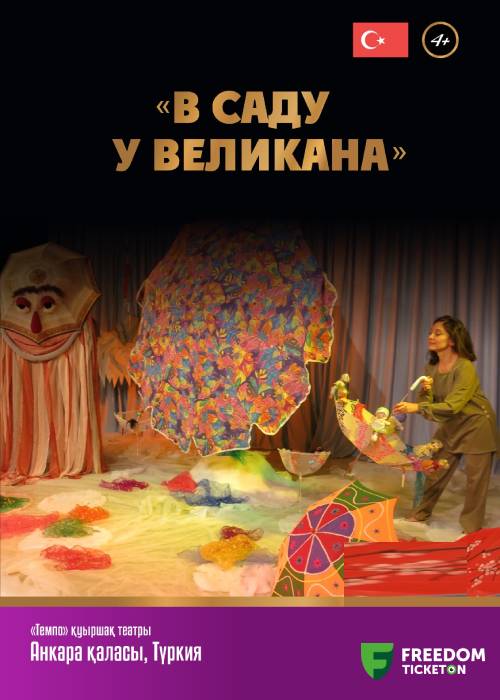 «В саду у великана» | детский спектакль | II Almaty Puppet Festival – 2024