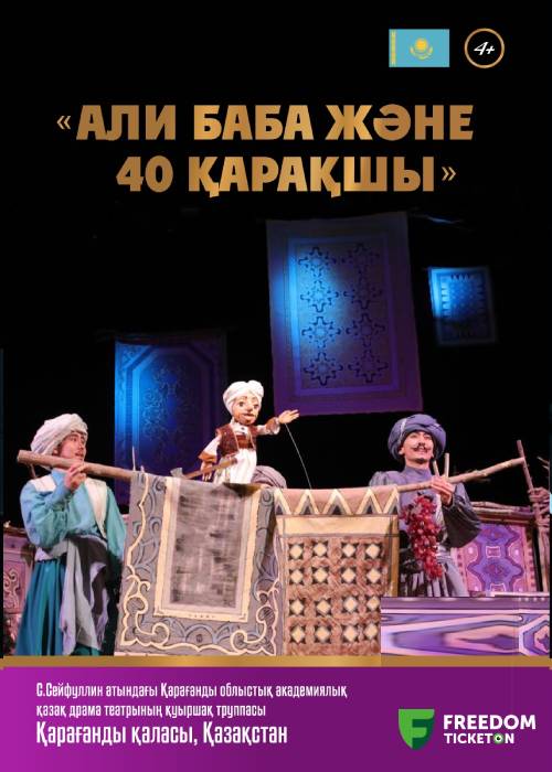 «Али баба и 40 разбойников» | сказка | II Almaty Puppet Festival – 2024