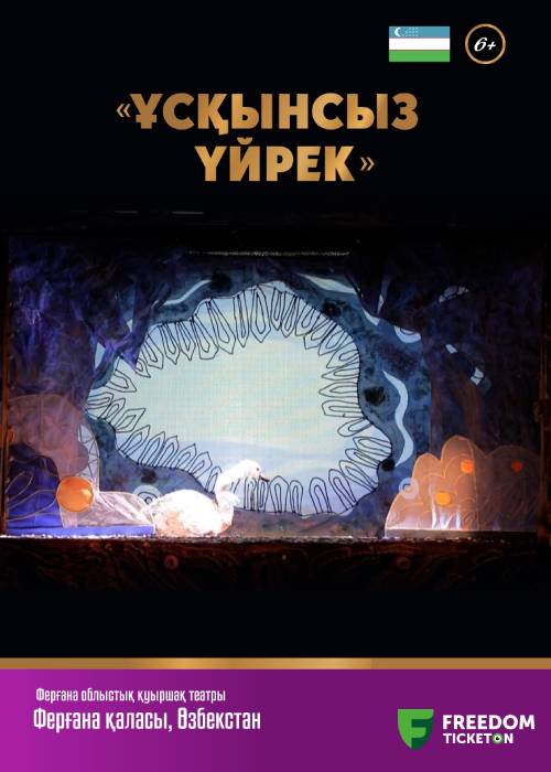 «ГАДКИЙ УТЕНОК» | музыкальная лирическая сказка | II Almaty Puppet Festival – 2024