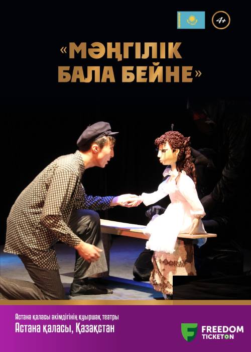 «ВЕЧНЫЙ ОБРАЗ ДЕТСТВА» | Драма | ІІ Almaty Puppet Festival – 2024 