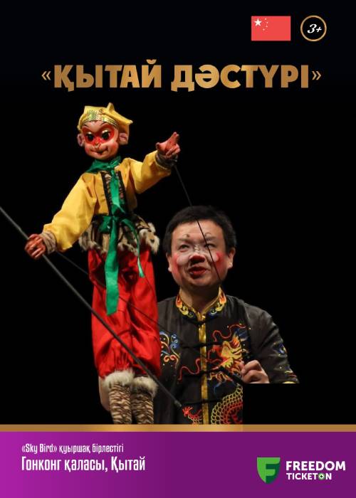 «ТРАДИЦИЯ КИТАЯ» | Шоу-спектакль | ІІ Almaty Puppet Festival – 2024