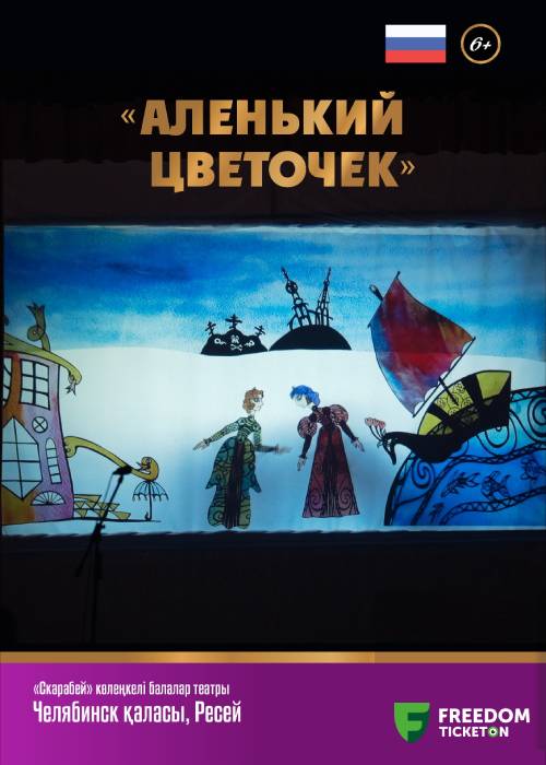 «АЛЕНЬКИЙ ЦВЕТОЧЕК» | сказка цветных теневых кукол | II Almaty Puppet Festival - 2024