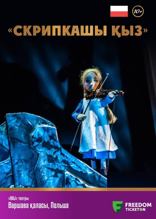 «CКРИПАЧКА» | Драма | II Almaty Puppet Festival – 2024