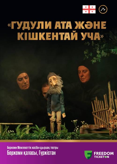 «ДЕДУШКА ГУДУЛИ И МАЛЕНЬКИЙ УЧА» | Драма | ІІ Almaty Puppet Festival – 2024