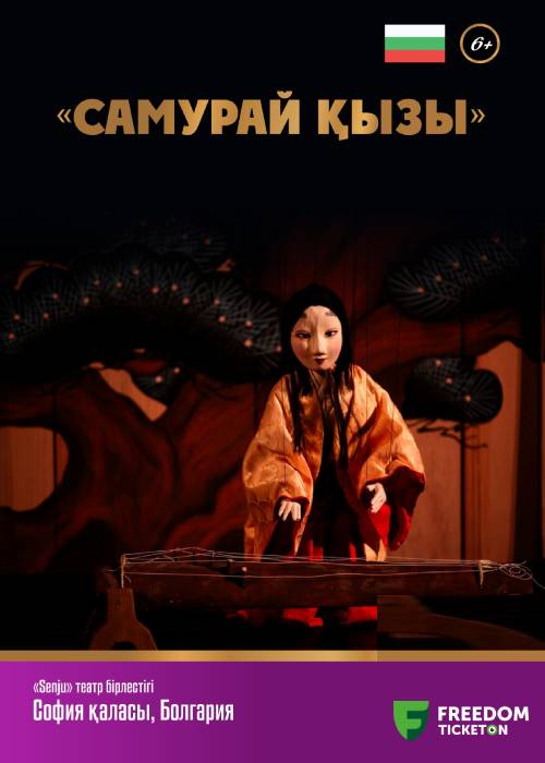 «ДОЧЬ САМУРАЯ»  | японская народная сказка | II Almaty Puppet Festival – 2024