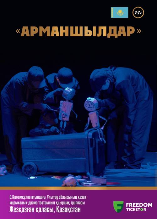 «МЕЧТАТЕЛИ» | Драма | II Almaty Puppet Festival – 2024