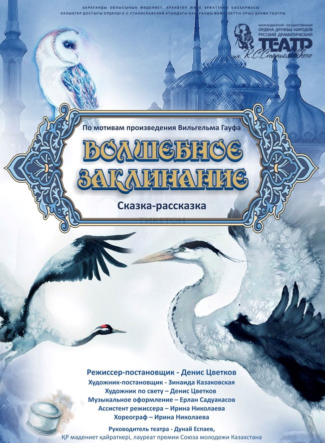 Ғажайып сиқыр. Станиславский театрының гастрольдік сапарлары Қостанай қаласында