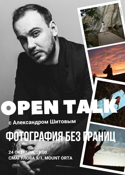 Open Talk с Александром Шитовым: «Как увидеть интересный кадр?»