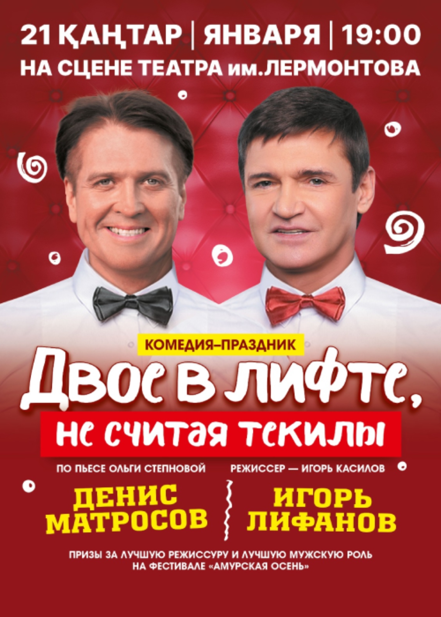 «Two in an elevator, not counting tequila» in Almaty