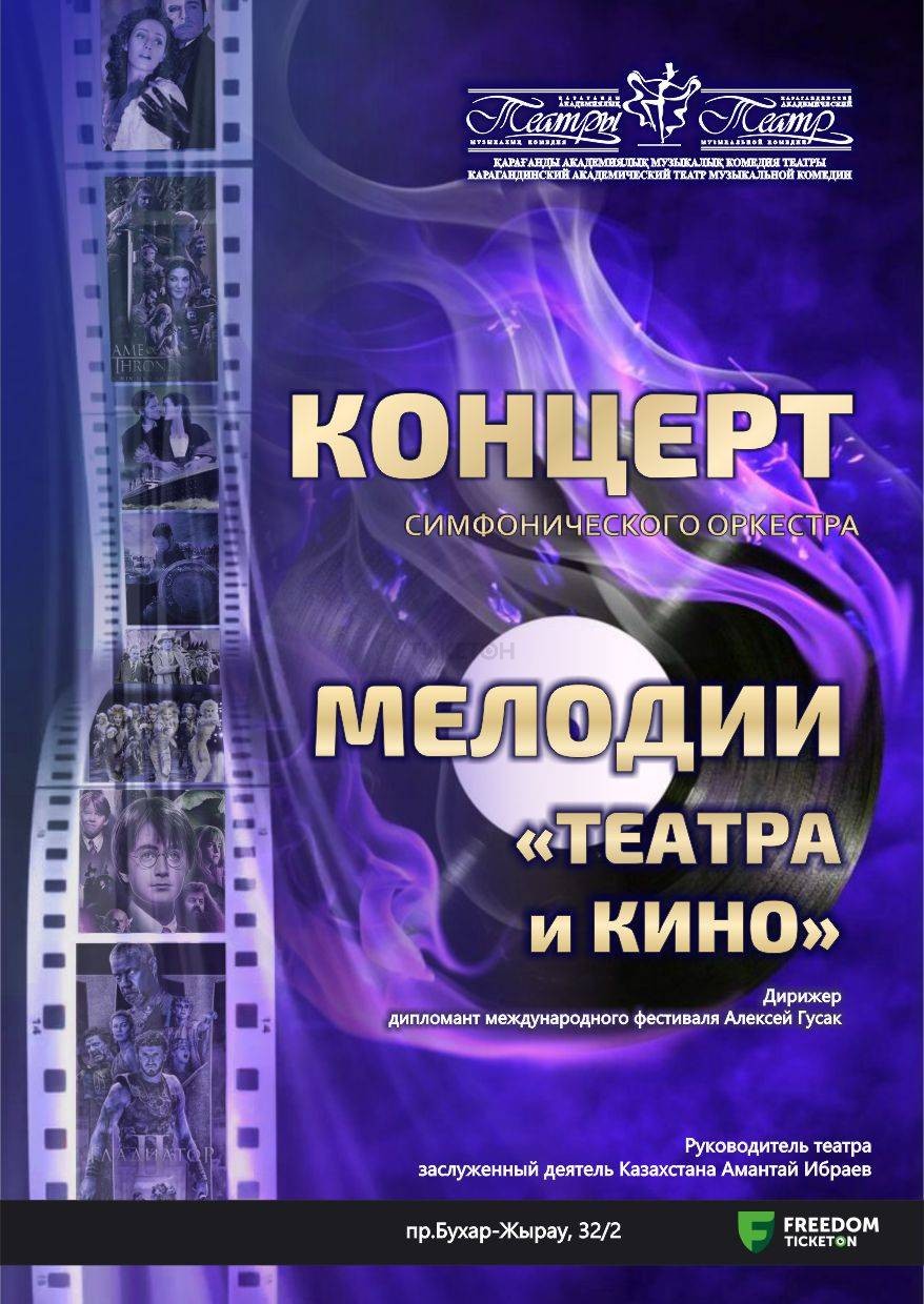 Концерт симфонического оркестра «Мелодии театра и кино»