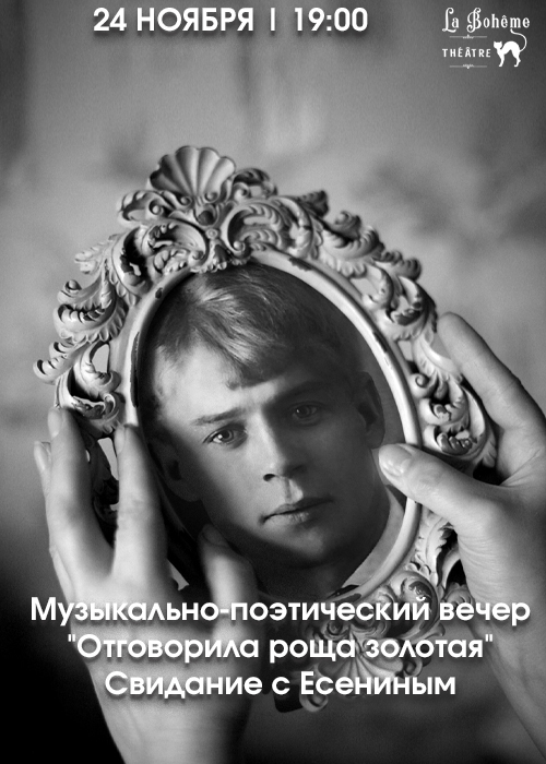 The musical and poetic evening «Was dissuaded by the golden grove». A date with Yesenin