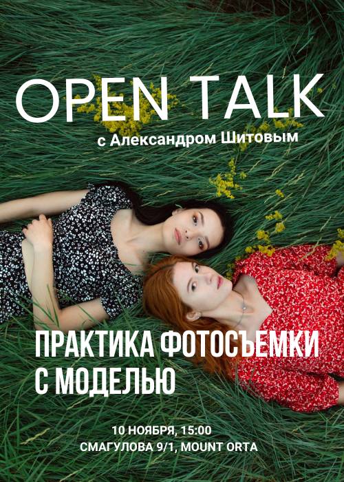 OPEN TALK with Alexander Shitov: Photography practice with a model in Mount Orta