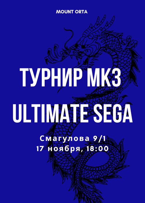 Турнир Mortal Kombat 3 Ultimate на Sega в Mount Orta!