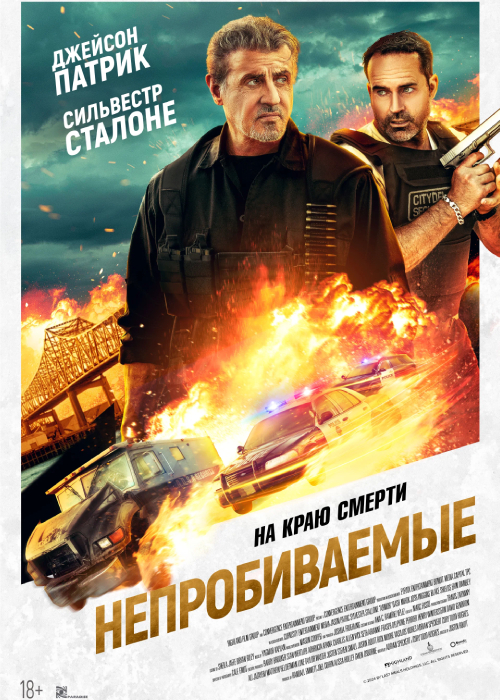 Непробиваемые (2024) kg