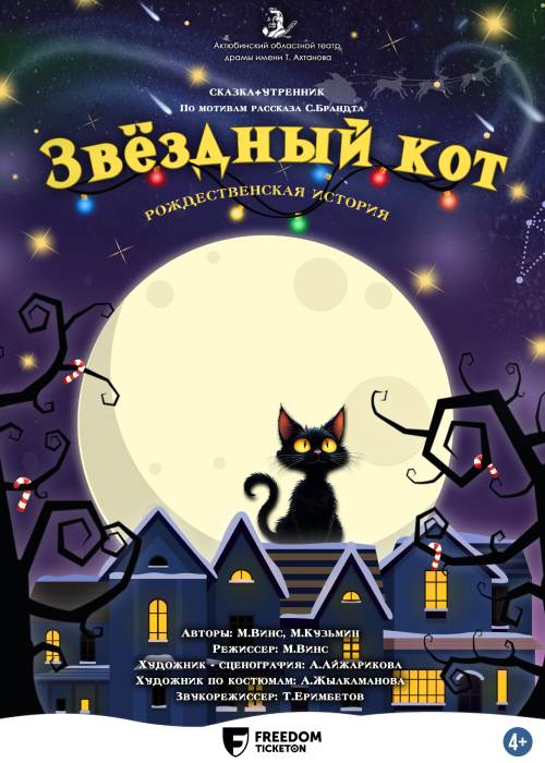 Музыкальная рождественская история «Звездный кот» (сказка) + Новогодний утренник