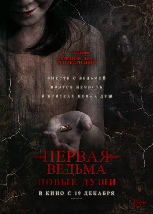 Первая ведьма. Новые души (2024)