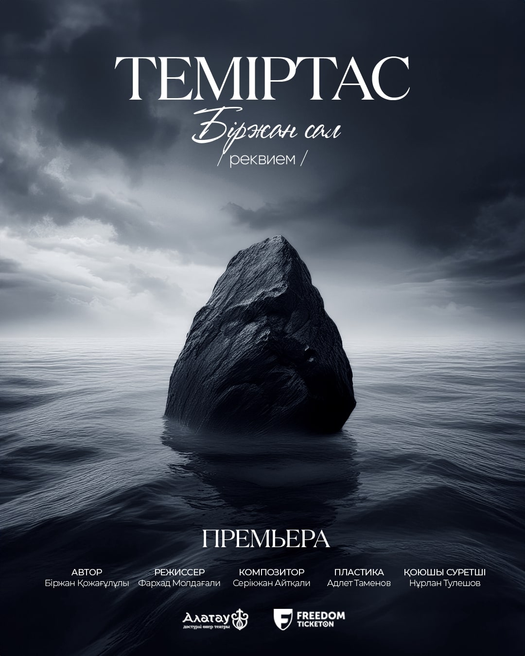 ТЕМІРТАС. Премьера!