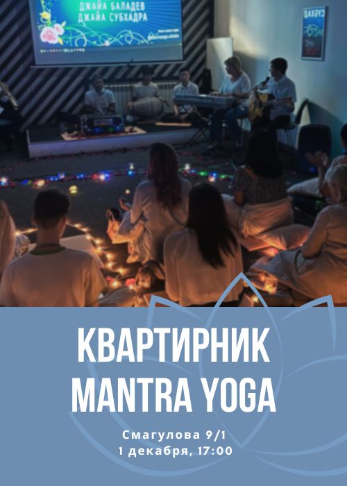 Квартирник Mantra Yoga в Mount Orta