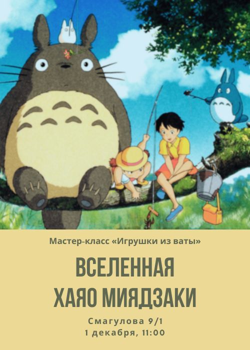 Мастер-класс «Игрушки из ваты: Вселенная Хаяо Миядзаки» в Mount Orta