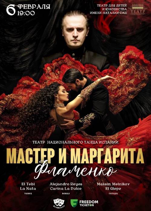 The Master and Margarita. Flamenco