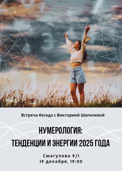 Нумерология: тенденции и энергии 2025 года