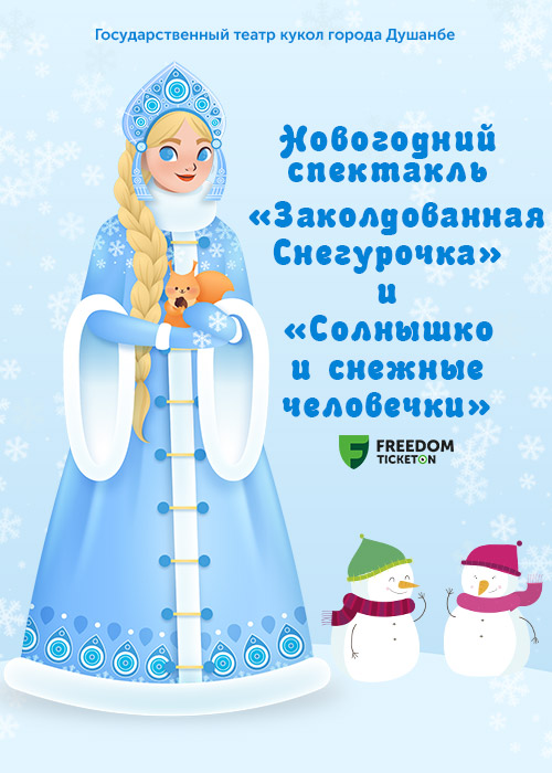 Новогодний спектакль «Заколдованная Снегурочка» и «Солнышко и снежные человечки»