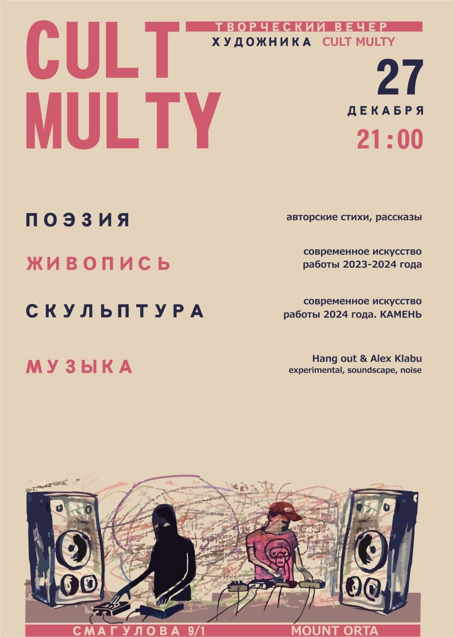 Творческий вечер с «CULT MULTY»