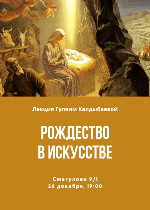 Лекция «Рождество в искусстве» 