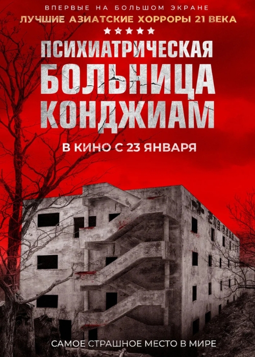 Психиатрическая больница Конджиам (2025)