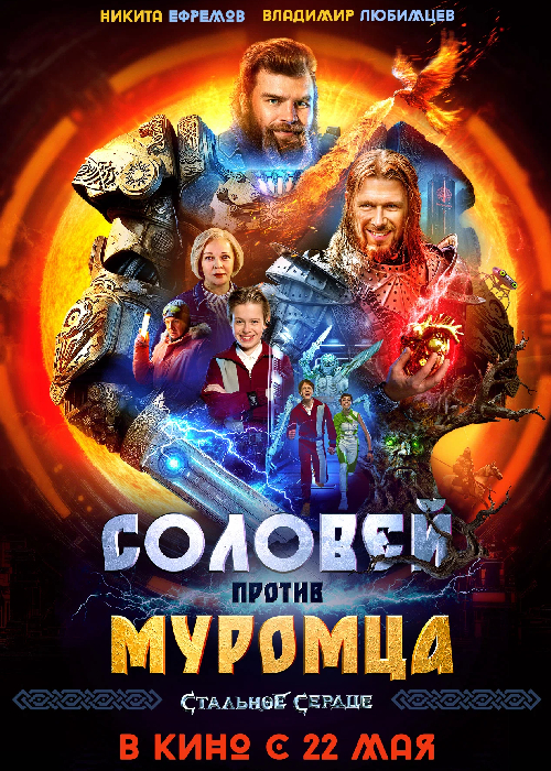 Соловей против Муромца (2025)